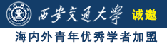 美女让你捅鸡巴诚邀海内外青年优秀学者加盟西安交通大学