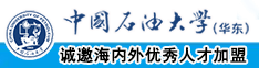 插紧爽粗中国石油大学（华东）教师和博士后招聘启事